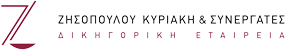 Δικηγορική εταιρεία Ζησοπούλου Κυριακή & Συνεργάτες